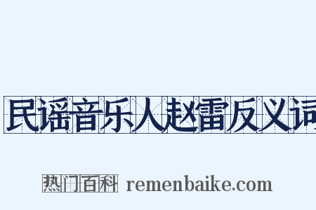 民谣音乐人赵雷反义词是什么意思的图片